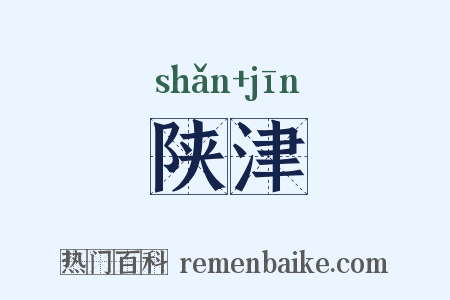陕津是什么意思的图片